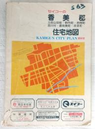 香美郡住宅地図　土佐山田町・野市町・赤岡町・吉川村・香我美町・夜須町　<セイコーの住宅地図>