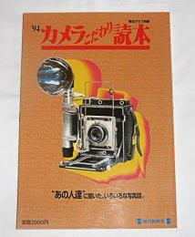 '94　カメラこだわり読本　「あの人達に聞いた、いろいろな写真話」　毎日グラフ別冊