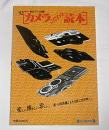 ’92　カメラこだわり読本　「楽しい、懐かしい、珍しい、新旧写真機よもやま話に花が咲く。」　毎日グラフ別冊