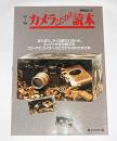 ’97～’98　カメラこだわり読本　「またまた、ライカ話のいろいろ、ヴィテッサを分解する、プロ・アマ、カメラへのこだわり方のさまざま」　毎日ムック
