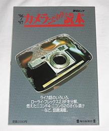 ’96～’97　カメラこだわり読本　「ライカ話のいろいろ、ローライ・フレックス2.8Fを分解、燃えたニコンF4・ニコンS2のオイル漬け…など、話題満載。」　毎日ムック