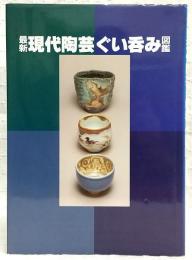 最新現代陶芸ぐい呑み図鑑