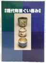 最新現代陶芸ぐい呑み図鑑