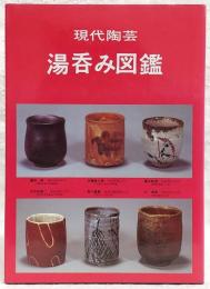 現代陶芸湯呑み図鑑