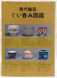 現代陶芸ぐい呑み図鑑