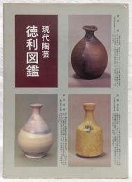 現代陶芸徳利図鑑