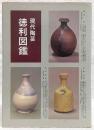 現代陶芸徳利図鑑