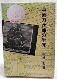 中浜万次郎の生涯