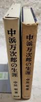 中浜万次郎の生涯