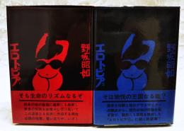 エロトピア 1-2　（全2冊揃い）