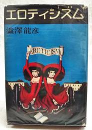 エロティシズム