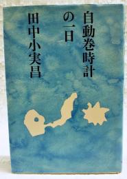 自動巻時計の一日
