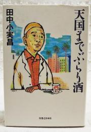 天国までぶらり酒