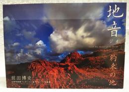 地音 (ジオ) = Geo the sound of the earth : 約束の地 : 天然写真家マエダハクシ室戸ジオパーク写真集