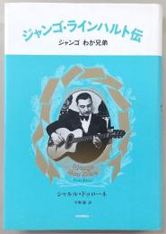 ジャンゴ・ラインハルト伝 : ジャンゴわが兄弟