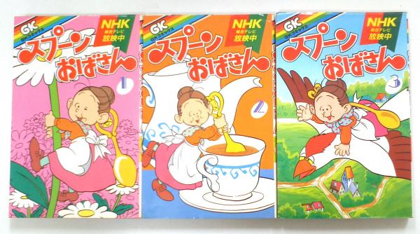 スプーンおばさん 1 2 3巻セット Gkコミックス アルフ プリョイセン 原作 スタジオぴえろ 著 古本 中古本 古書籍の通販は 日本の古本屋 日本の古本屋