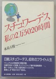 スチュワーデス私の2万5020時間
