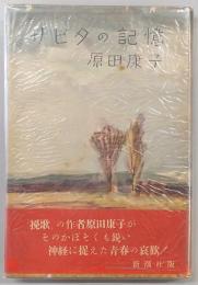 サビタの記憶