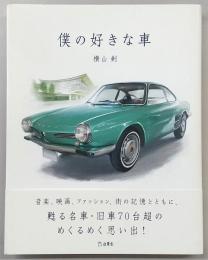 僕の好きな車