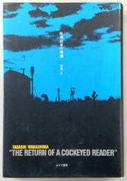 乱視読者の帰還