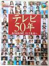 テレビ50年 : あの日あの時、そして未来へ : NHKテレビ放送開始50年記念