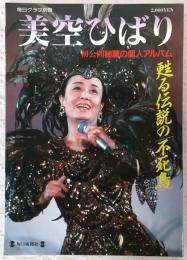 美空ひばり : 甦る伝説の「不死鳥」 初公開秘蔵の個人アルバム