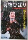 美空ひばり : 甦る伝説の「不死鳥」 初公開秘蔵の個人アルバム