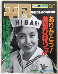 平凡　最後の最後の特別編集　ありがとう！美空ひばりさん　<マガジンハウスムック　第11号>