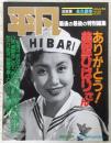 平凡　最後の最後の特別編集　ありがとう！美空ひばりさん　<マガジンハウスムック　第11号>