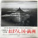 まぼろし国・満洲 : 写真集