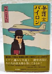 弁護士バイロン