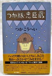 つか版・忠臣蔵