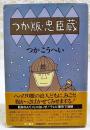 つか版・忠臣蔵