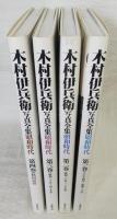 木村伊兵衛写真全集：昭和時代(大正14年～昭和49年/秋田民俗)　全4巻揃い