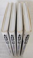 木村伊兵衛写真全集：昭和時代(大正14年～昭和49年/秋田民俗)　全4巻揃い
