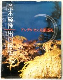 アンデルセン、京都巡礼
