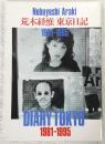 荒木経惟　東京日記　1981-1995　<写真時代5月号増刊>