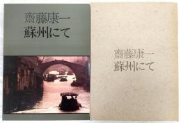 斎藤康一蘇州にて