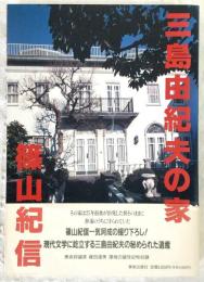 三島由紀夫の家