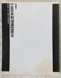 詳解全日本剣道連盟居合