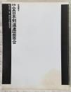詳解全日本剣道連盟居合
