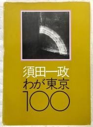 わが東京100