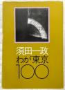 わが東京100
