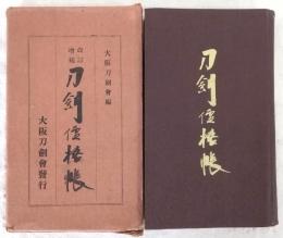 刀剣価格帳