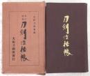 刀剣価格帳