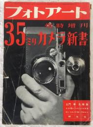 35ミリカメラ新書：土門拳大特集　<フォトアート臨時増刊>