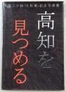 高知を見つめる　第30回「土佐展」記念写真集