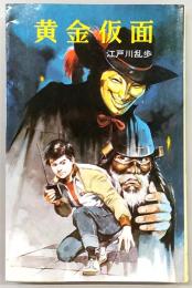 黄金仮面