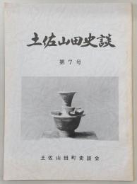 土佐山田史談　第7号　松本山長久寺の木造如来座像…ほか