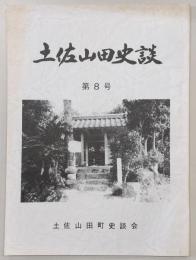 土佐山田史談　第8号　新改の比江山神社…ほか